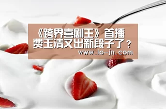 《跨界喜剧王》首播 费玉清又出新段子了?-jn江南体育(图2) 江南体育官网