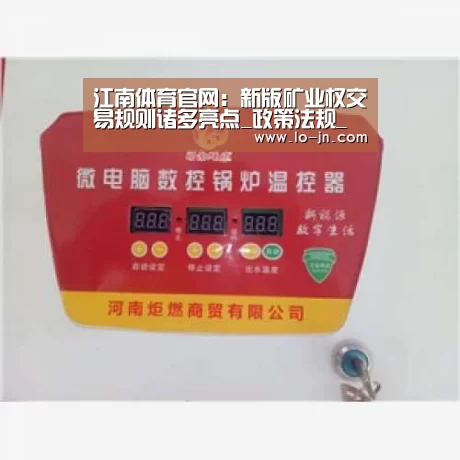 江南体育官网:新版矿业权交易规则诸多亮点_政策法规_新闻_矿道网(图1) jn体育