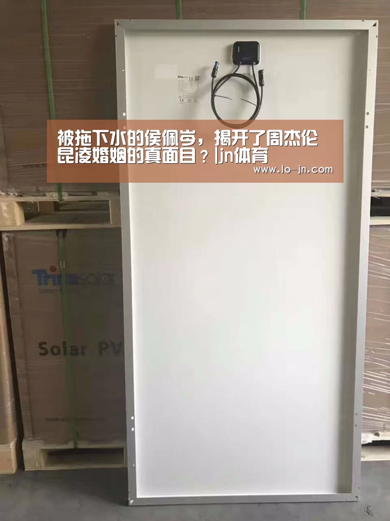 被拖下水的侯佩岑,揭开了周杰伦昆凌婚姻的真面目?|jn体育(图1) jn江南体育