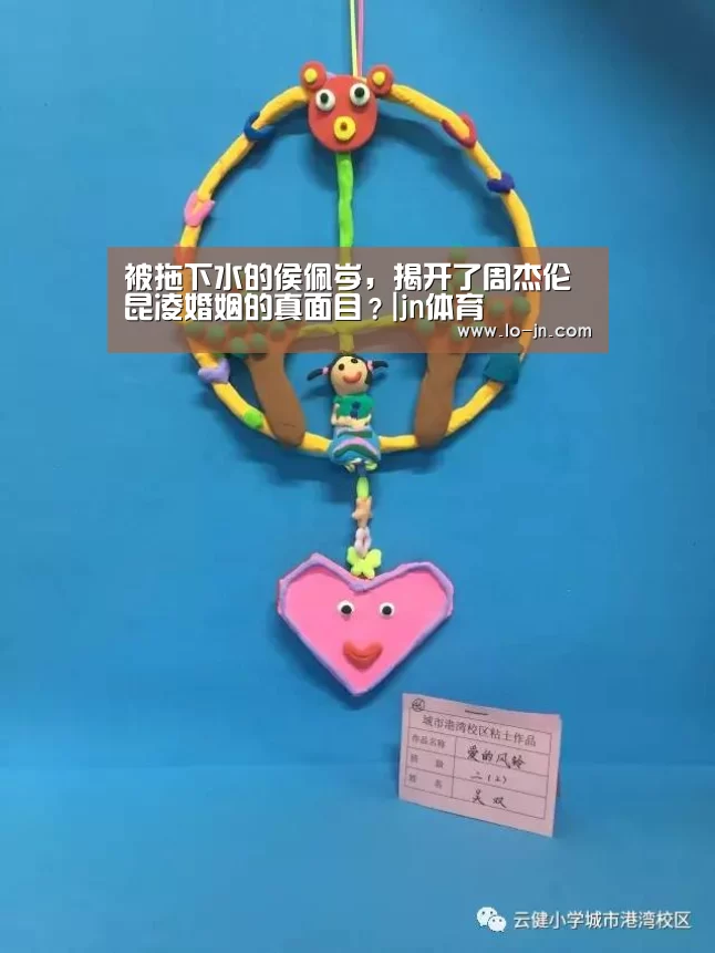 被拖下水的侯佩岑,揭开了周杰伦昆凌婚姻的真面目?|jn体育(图3) jn江南体育