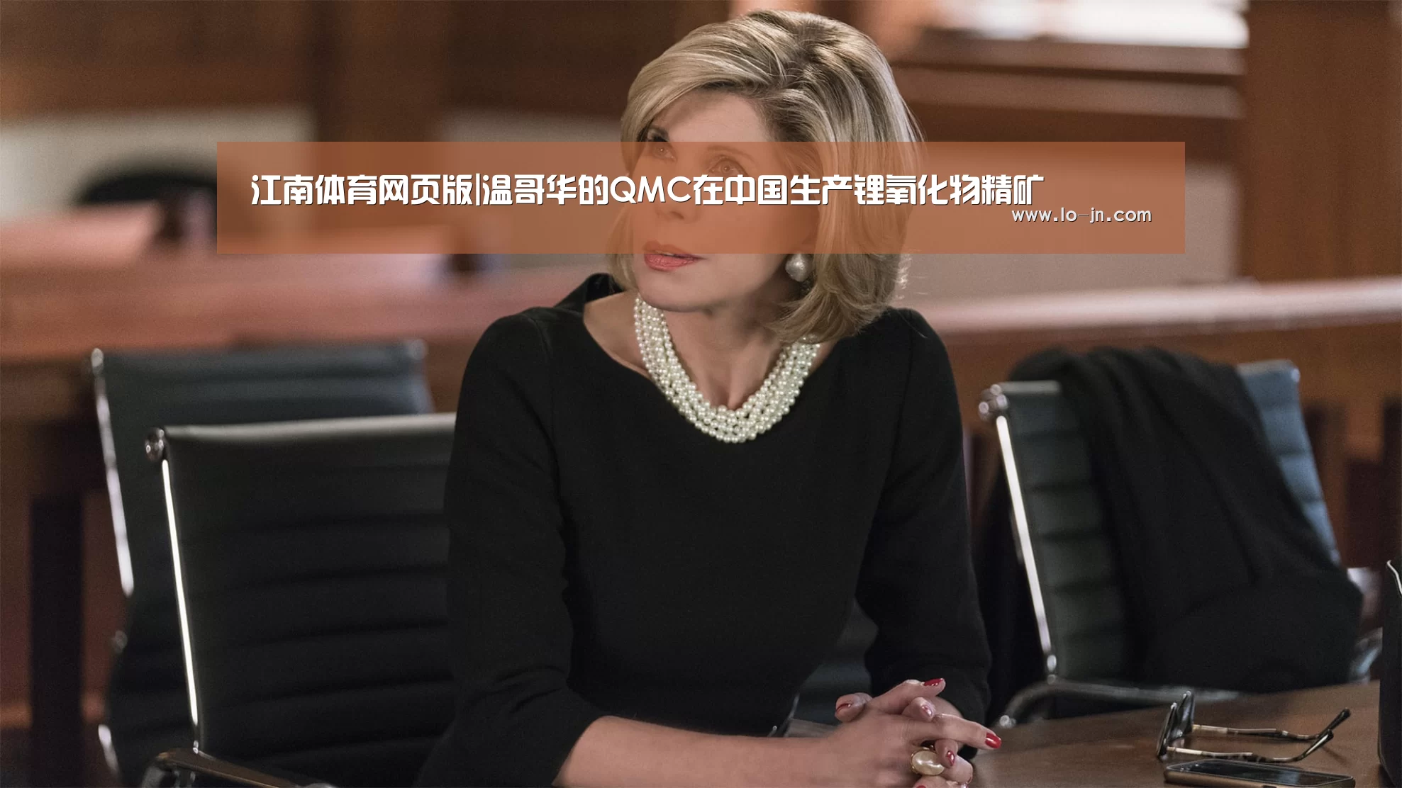 江南体育网页版|温哥华的QMC在中国生产锂氧化物精矿(图1) 江南体育官网