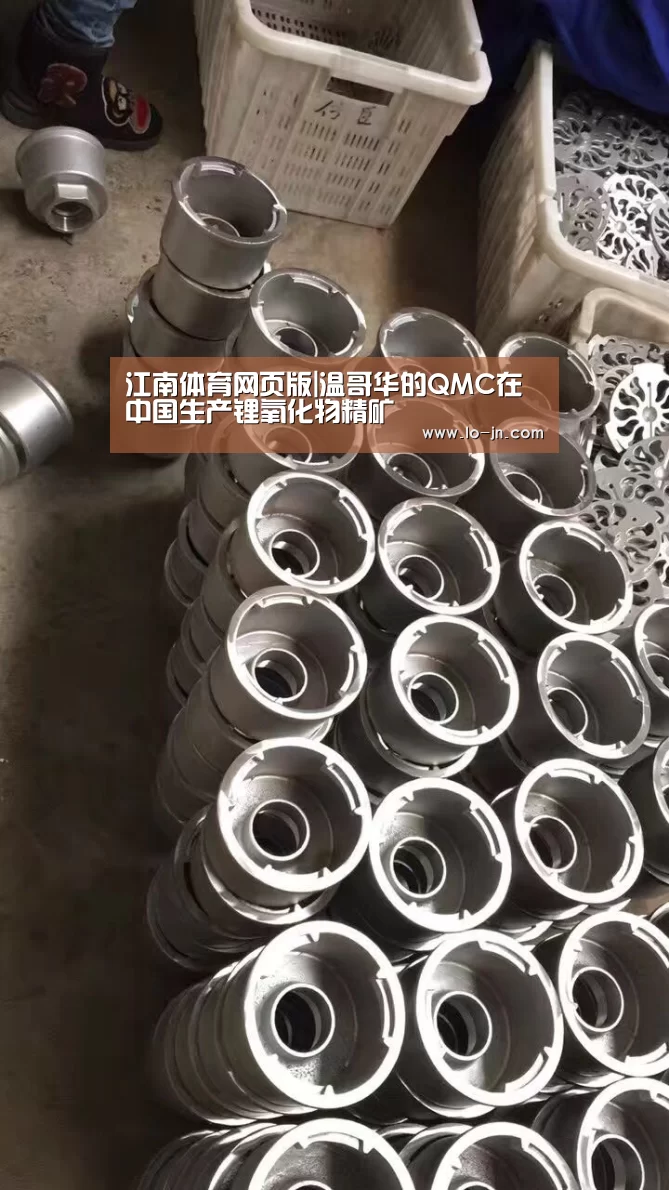 江南体育网页版|温哥华的QMC在中国生产锂氧化物精矿(图2) jn体育